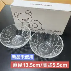 【新品未使用】ミスド　リラックマ ダイヤモンドカット　ガラスボウル 2個セット