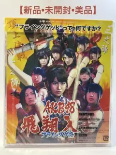 AKB48【シングルCD『フライングゲット』劇場盤】キングレコード
