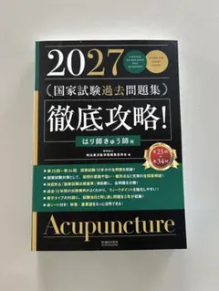 2027 国家試験過去問題集 徹底攻略！ はり師きゅう師用 - メルカリ