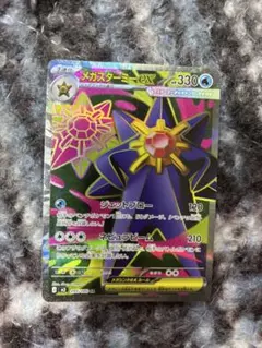 メガスターミーex SR MEGA 拡張パック ムニキスゼロ 095/080