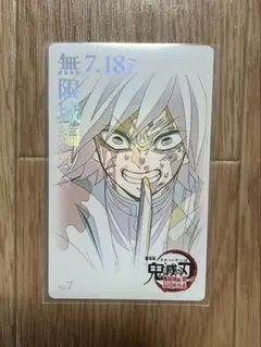 鬼滅の刃　ムビチケ風カード　富岡義勇