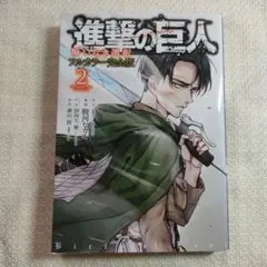 進撃の巨人-悔いなき選択　フルカラー完全版　2巻　初版