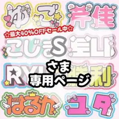S様 専用【11/16発】うちわ文字 連結 文字パネル 団扇屋さん オーダー