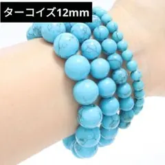 548) 12mm 天然石 ターコイズ 青 パワーストーン ブレスレット 数珠