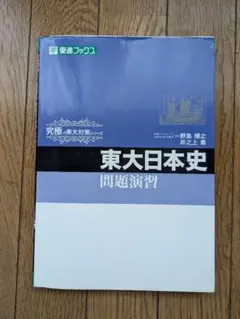 2026年最新】東大日本史問題演習の人気アイテム - メルカリ