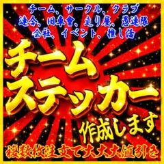 初めてのオーダーステッカー作成に◆チーム、クラブ、会社、ロゴ、画像など各種対応