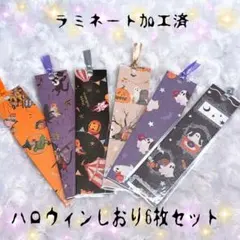 ハロウィン しおり 6枚セット ハンドメイド
