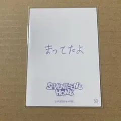 SEVENTEEN SEVENTEEN'S HOMEトレカ 53 エスクプス