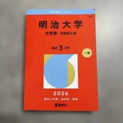 2026年最新】明治大学赤本の人気アイテム - メルカリ