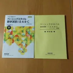 ベーシックスタイル 数学演習 I・II・A・B・C