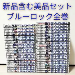 新品含む美品セット ブルーロック 全巻セット 39巻まで 金城宗幸 ノ村