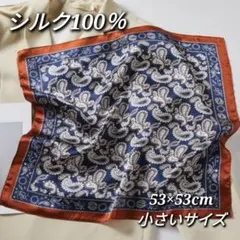 スカーフ シルク100% ネイビー ペイズリー柄 高品質 バックチャーム