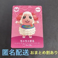 匿名配送　amiiboカード　427 ちゃちゃまる③あつまれどうぶつの森