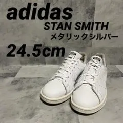 【レア】adidas STAN SMITH メタリックシルバー 24.5cm