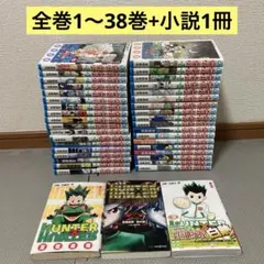 ハンターハンター　HUNTER×HUNTER 1-38 +小説1冊　全巻セット