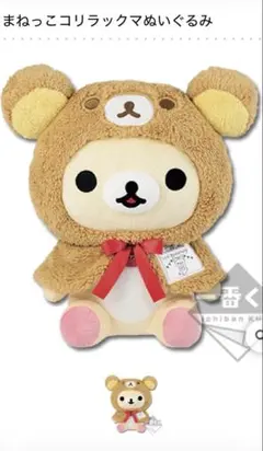 リラックマ ぬいぐるみXL ウルトラDX コリラックマ 新品タグ付き