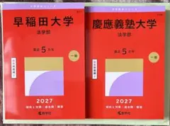 2027年最新版】 早稲田大学先進理工学部＋慶應義塾大学理工学部 赤本