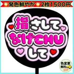 ♡ 指さして なげCHUして ぷっくり うちわ 文字 ピンク ファンサ