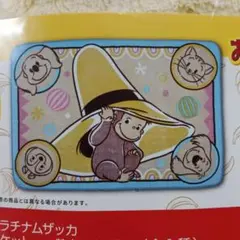 おさるのジョージ　プラチナムザッカ fuwa＆hug　ブランケット　黄色い帽子