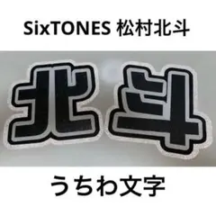 SixTONES 松村北斗 うちわ文字