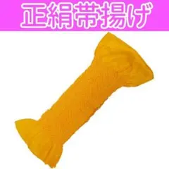 新品送料込み　正絹 帯揚げ 振袖 成人式 卒業式に　おびあげ　イエロー