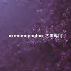 xxmomopoohxx さま専用
