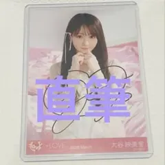 イコラブ　生写真　大谷映美里 直筆 ラブソングに襲われる アザーカット
