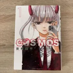 初版・帯付き】COSMOS コスモス 1巻 - メルカリ