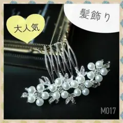 髪飾り ホワイト コーム ヘアアクセ 留袖 かんざし パール 花 和装 結婚式