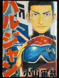 小山宙哉 ハルジャン 宇宙兄弟の前ので初めての単行本 ２０１１年２刷 Ｂ６判