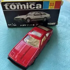 トミカ 黒箱 No.48 三菱スタリオン 丸栄特注 1985 日本製 - メルカリ