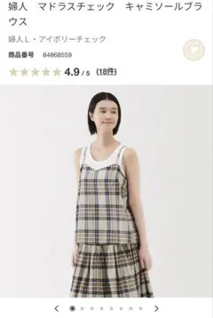 【匿名配送】　MUJI 婦人　マドラスチェック　キャミソールブラウス