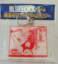 千切豹馬 場面写アクリルキーホルダー ブルーロック 原画展