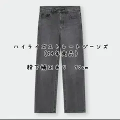 GU ハイライズストレートジーンズ（24年商品） 07 GRAY 股下補正あり