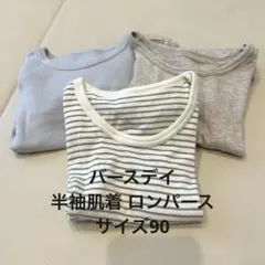 birthday（バースデイ）半袖肌着 ロンパース サイズ90 まとめ売り