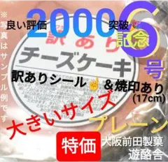☀⑦最安値No.1❤チーズケーキ ６号１個 焼印＆訳ありシール付 大阪前田製菓のサムネイル
