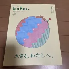 kiitos 大切なわたしへ 心とからだのご自愛BOOK