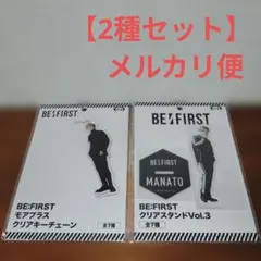 BE:FIRST クリアキーチェーン＆クリアスタンド　MANATO　2種セット