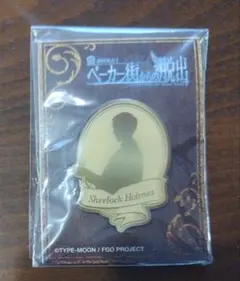 FGOベーカー街からの脱出　ピンバッジ　シャーロック・ホームズ