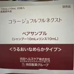 コラージュフルフルネクスト シャンプー&リンス サンプル20セットのサムネイル