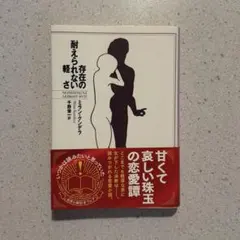 存在の耐えられない軽さ ミラン・クンデラ
