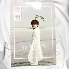 福本大晴さん　写真集　雲間