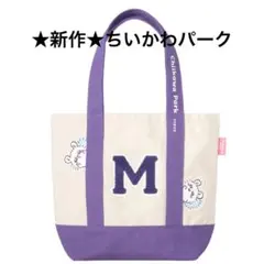 新作★ ちいかわパーク アルファベットなランチトートバッグ　 モモンガ