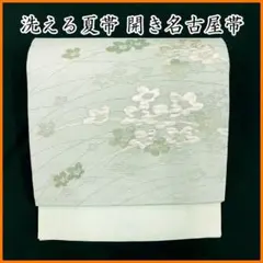 早い者勝ち！着物通の必須アイテム！！中古 正絹 夏袋帯 No.474 - メルカリ