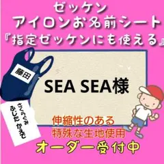 SEASEA様　♪ゼッケン　お名前シール　体操着袋　名前シール　ネームタグ　入園