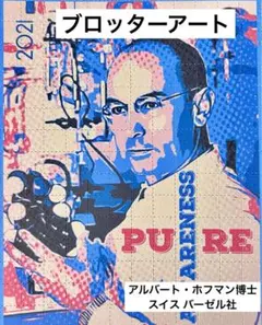 ブロッターアート  若きアルバート・ホフマン博士 スイス時代 【メルカリ便配送】 ブロッターアート 若きアルバート・ホフマン博士 スイス時代