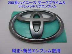 200系ハイエース ダークプライムブラック S エンブレム リアエンブレム 