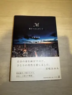 Ｍ　愛すべき人がいて　　小松成美/〔著〕　浜崎あゆみ　あゆ