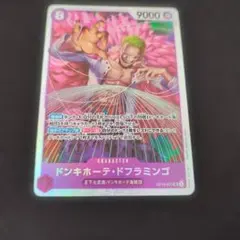 ドンキホーテ・ドフラミンゴ