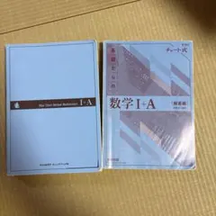 基礎からの数学 I+A